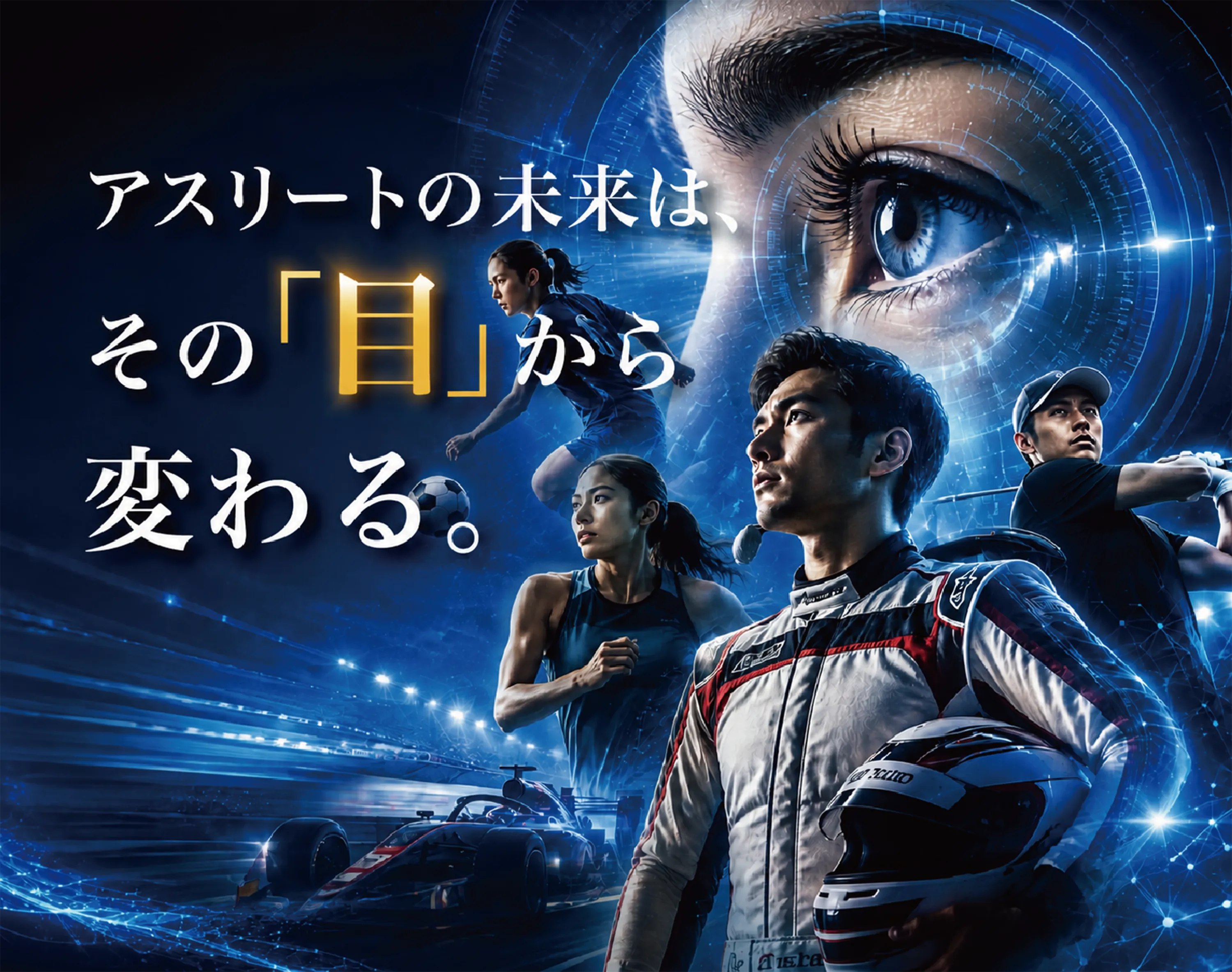 アスリートの未来は、その「目」から変わる。
