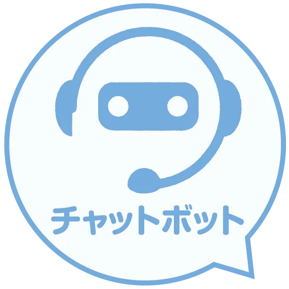 チャットボット