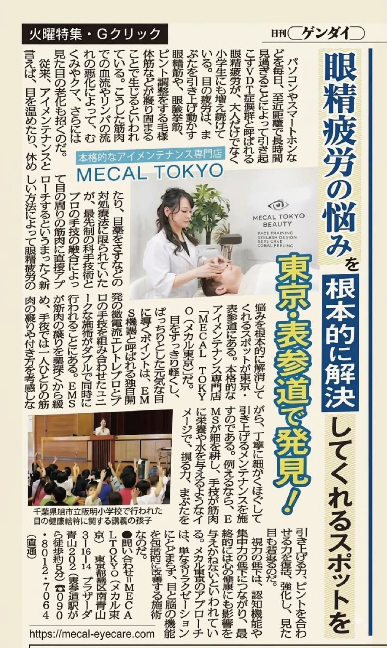 眼精疲労の悩みを根本的に解決してくれるスポットを東京・表参道で発見！ 日刊ゲンダイ掲載記事